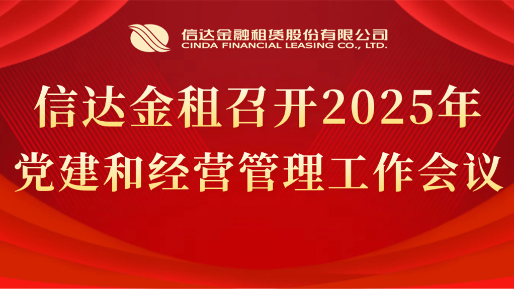 信達(dá)金租召開2025年黨建和經(jīng)營管理工作會(huì)議